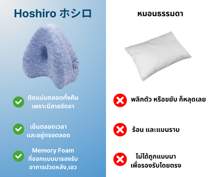 Hoshiro หมอนรองเข่าสำหรับคนชอบนอนตะแคง