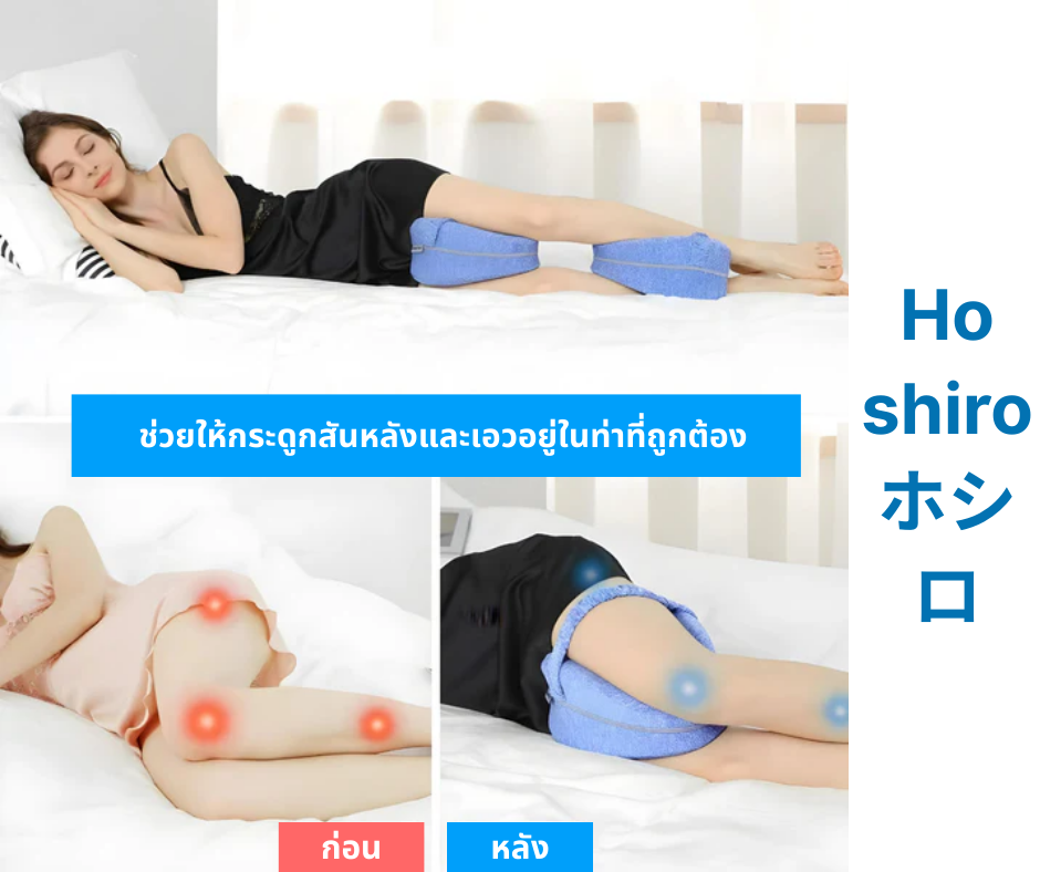 Hoshiro หมอนรองเข่าสำหรับคนชอบนอนตะแคง