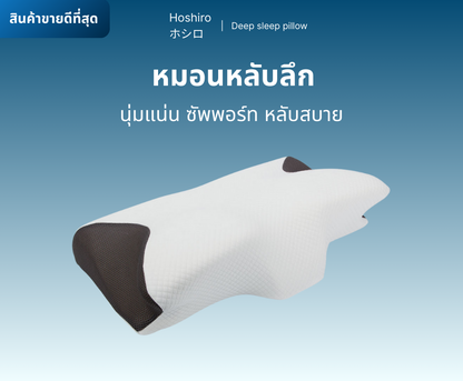 หมอน Hoshiro Deep Sleep ขจัดอาการปวดคอ ช่วยให้หลับลึกและนานยิ่งขึ้น