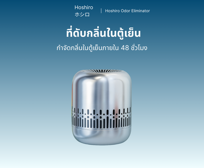 Hoshiro ที่ดับกลิ่นในตู้เย็น (เจ้าแรกในไทย)
