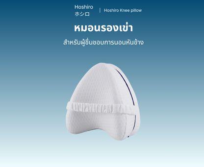Hoshiro หมอนรองเข่าสำหรับคนชอบนอนตะแคง